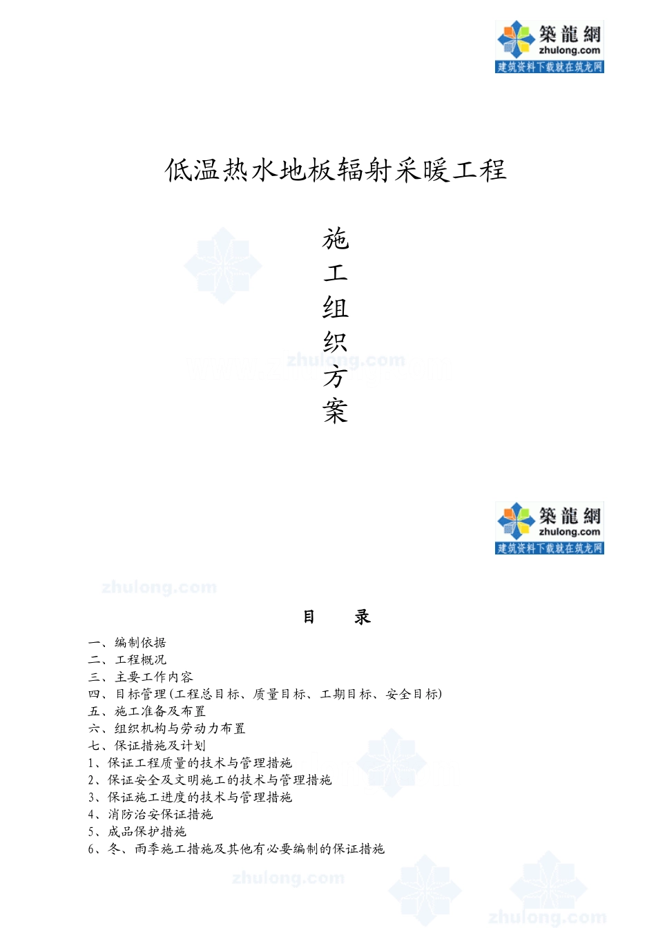 青岛住宅楼低温热水地板辐射采暖工程施工组织设计(DOC33页)_第1页