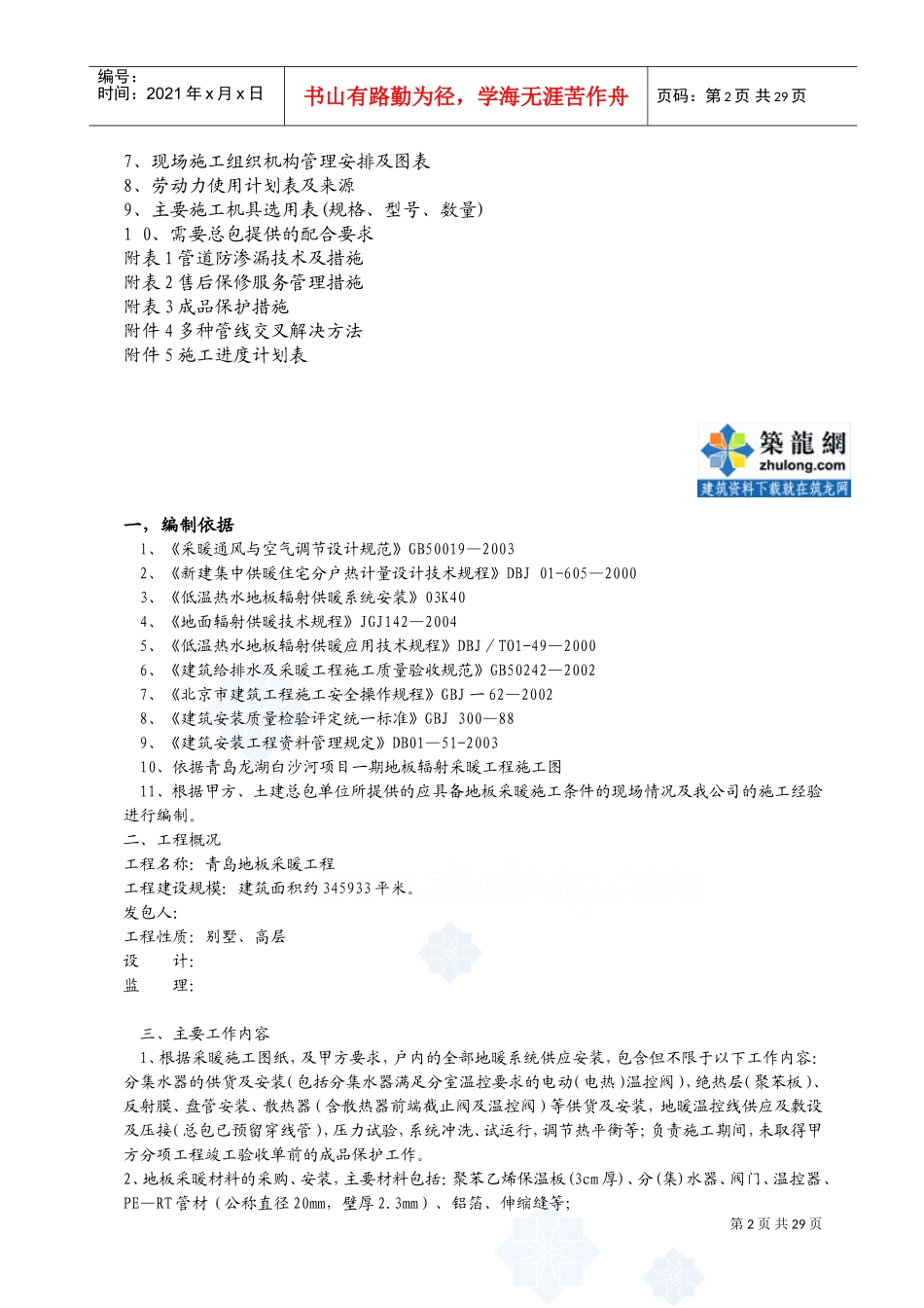 青岛住宅楼低温热水地板辐射采暖工程施工组织设计(DOC33页)_第2页