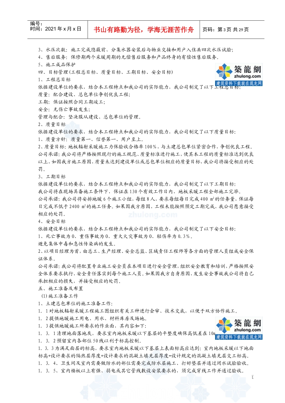 青岛住宅楼低温热水地板辐射采暖工程施工组织设计(DOC33页)_第3页