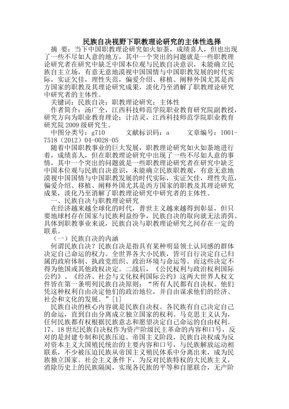 民族自决视野下职教理论研究的主体性选择_第1页