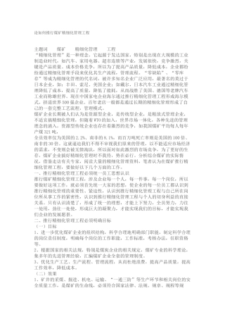 论如何推行煤矿精细化管理工程
