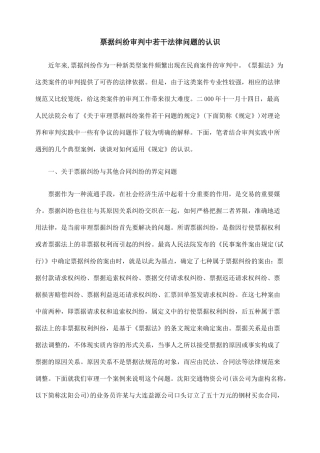 票据纠纷审判中若干法律问题的认识