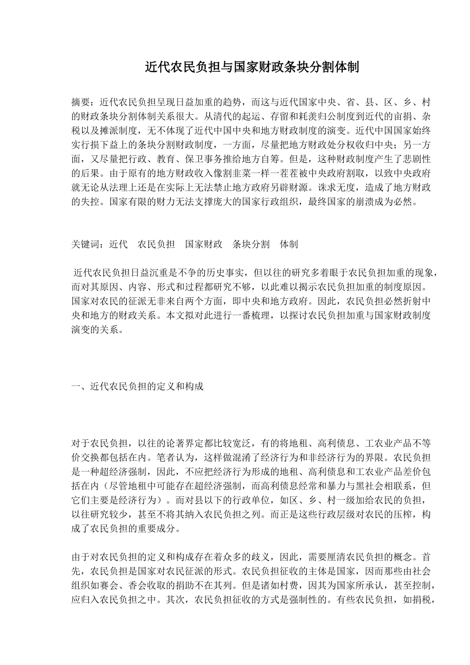 近代农民负担与国家财政条块分割体制_第1页