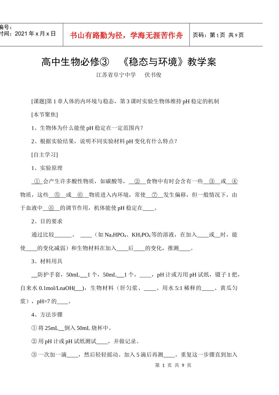 高中生物必修三《稳定与环境》教学案_第1页