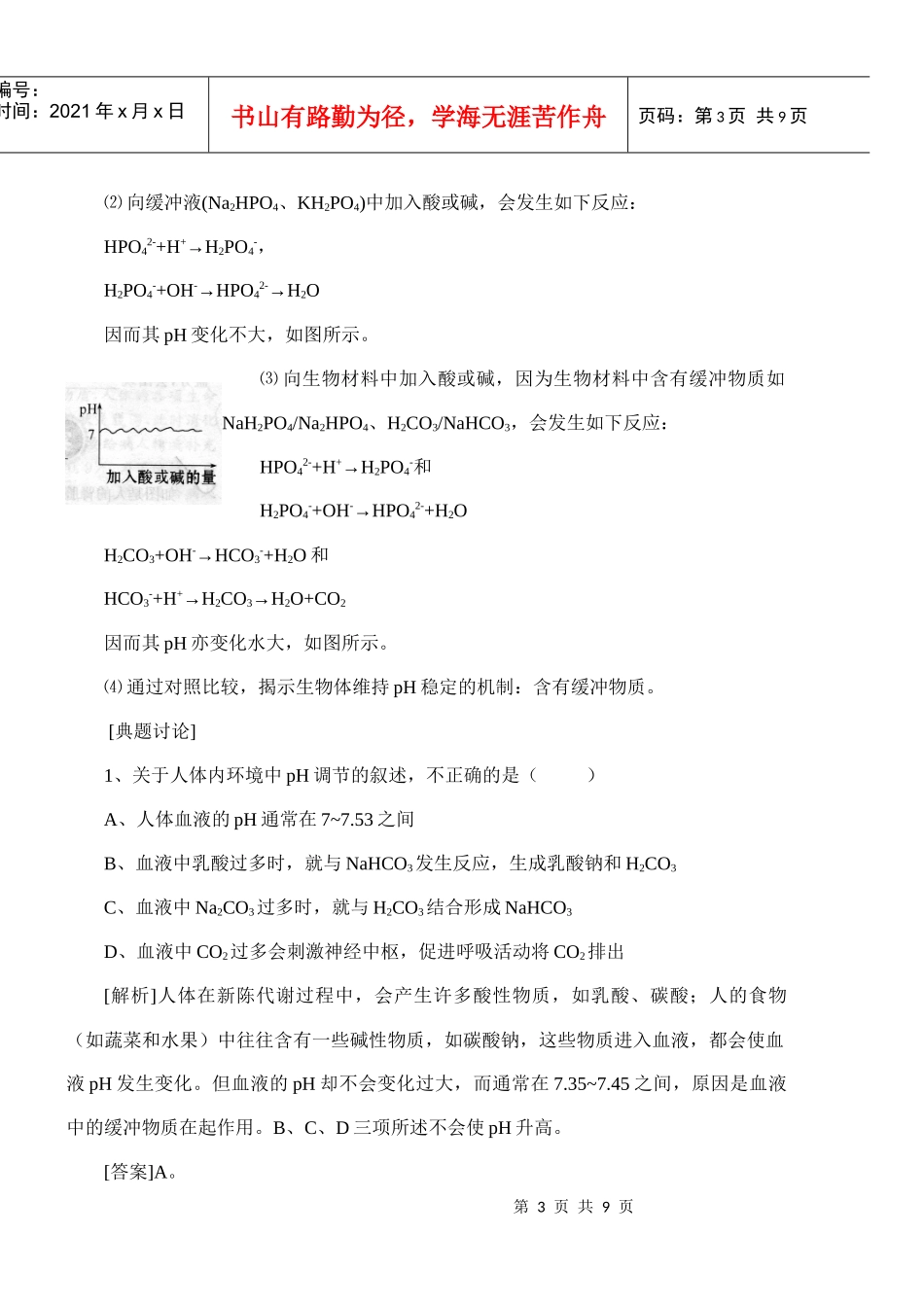 高中生物必修三《稳定与环境》教学案_第3页