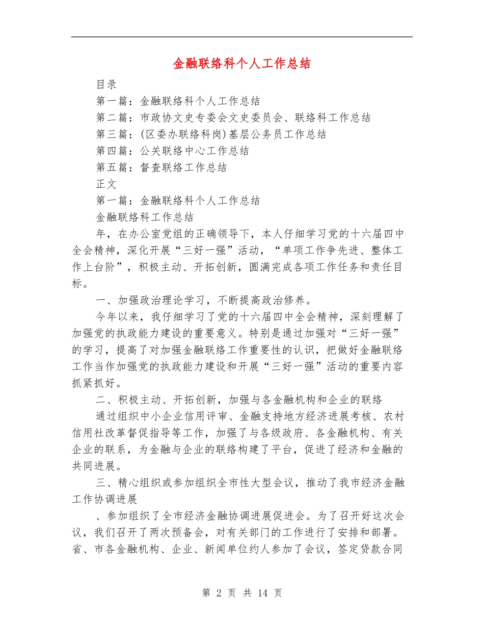 金融联络科个人工作总结_第2页