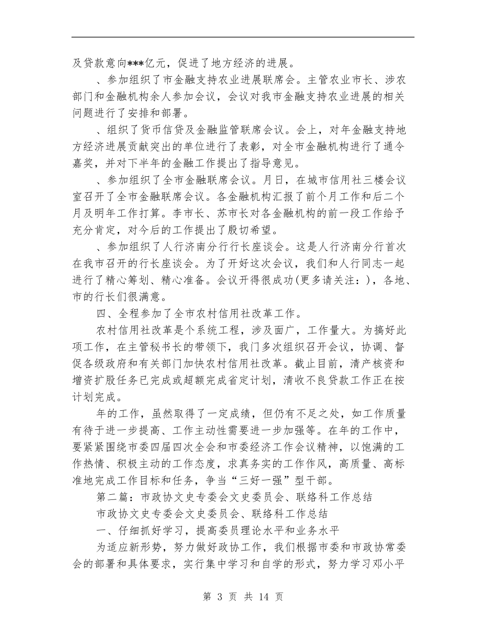 金融联络科个人工作总结_第3页