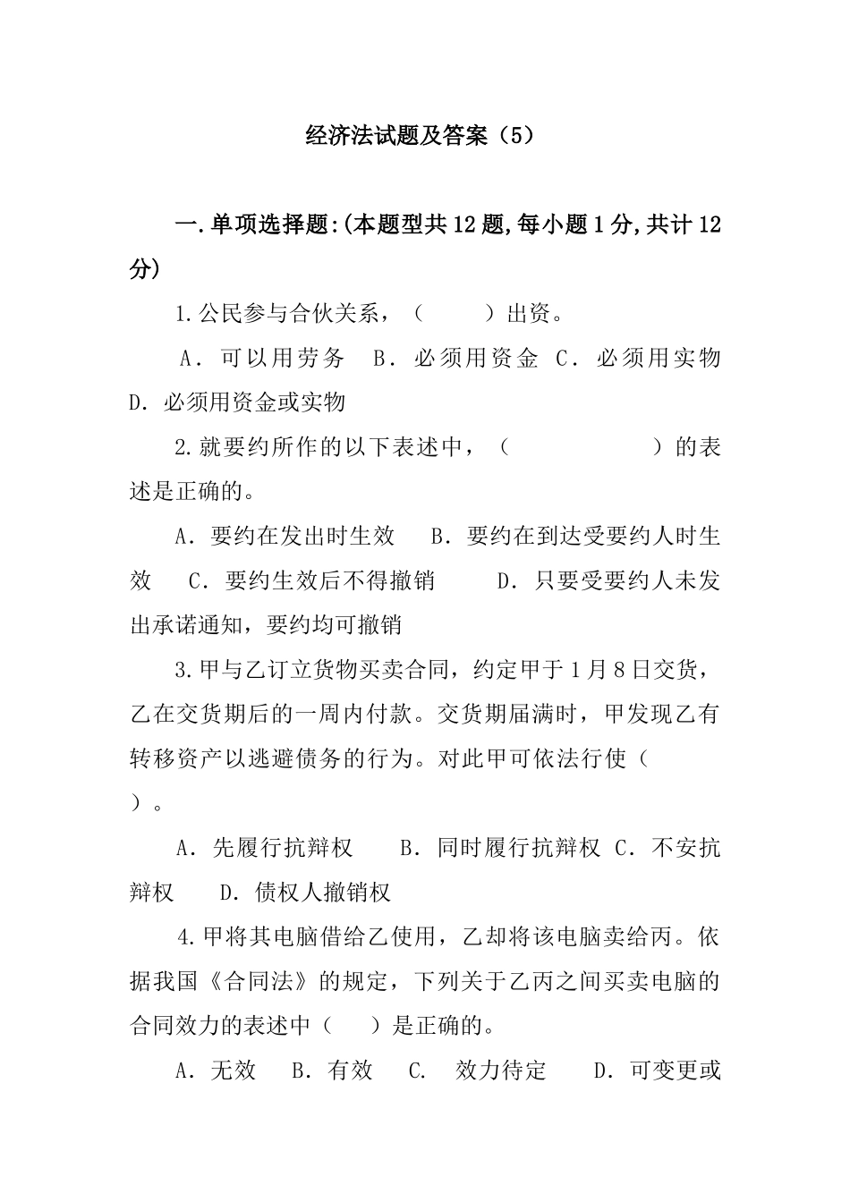 经济法试题及答案_第1页