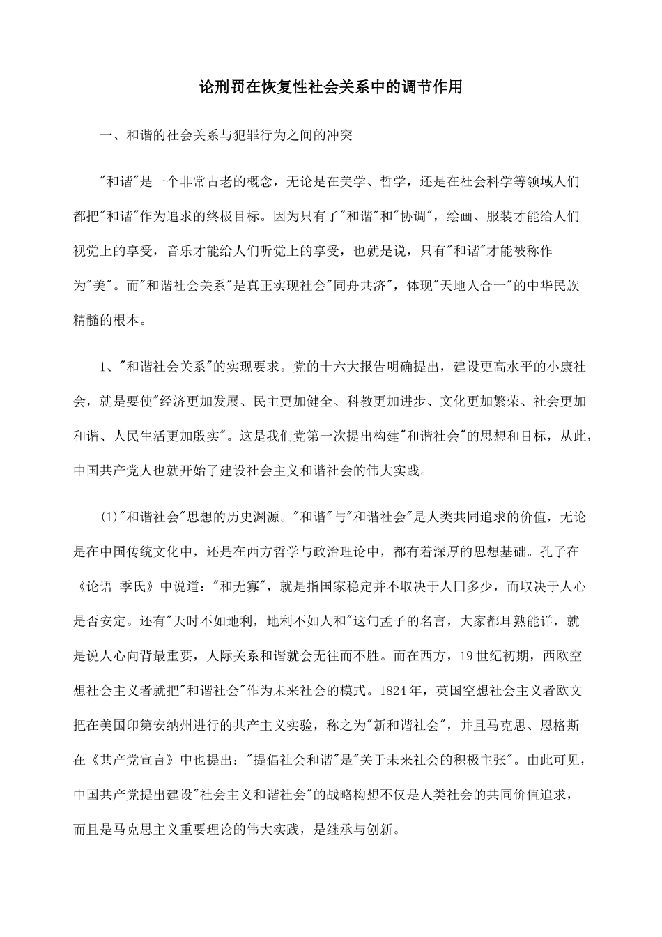 论刑罚在恢复性社会关系中的调节作用_第1页