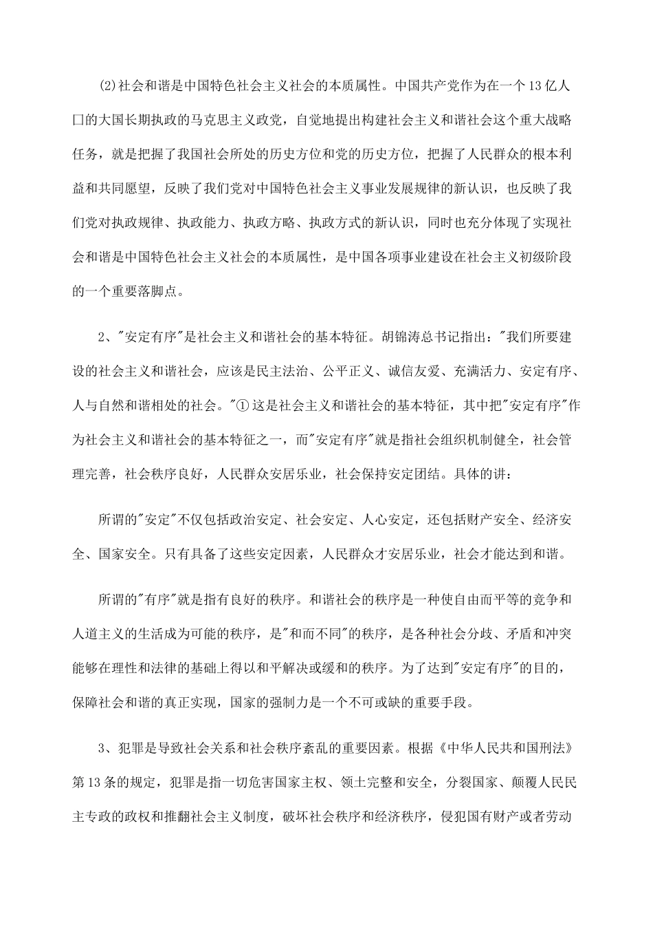 论刑罚在恢复性社会关系中的调节作用_第2页