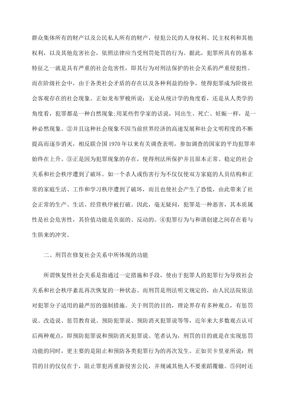 论刑罚在恢复性社会关系中的调节作用_第3页