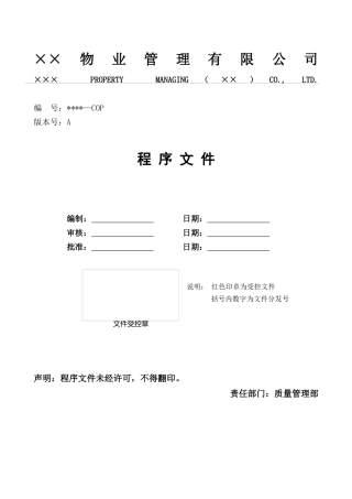 某物业公司质量体系管理程序文件