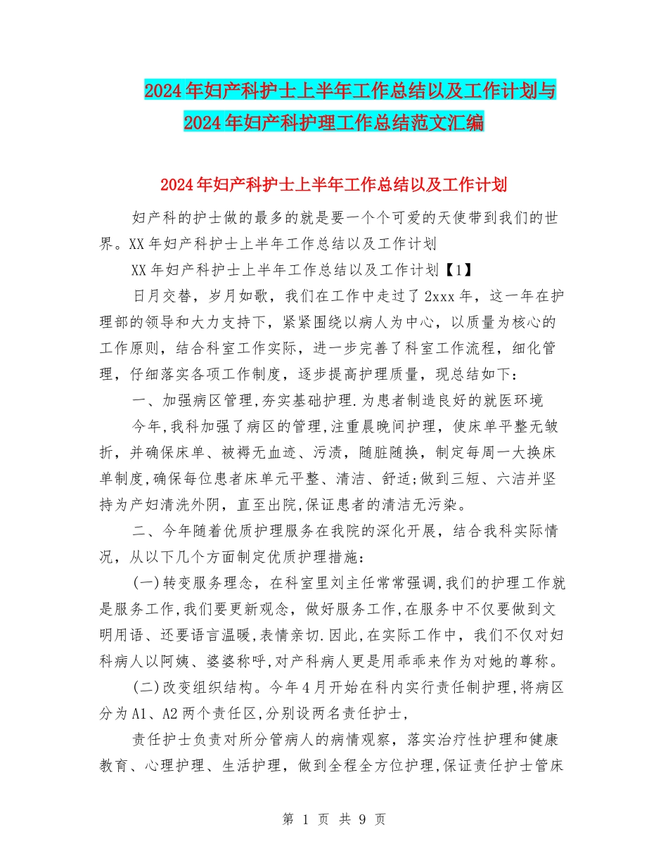 2024年妇产科护士上半年工作总结以及工作计划与2024年妇产科护理工作总结范文汇编_第1页