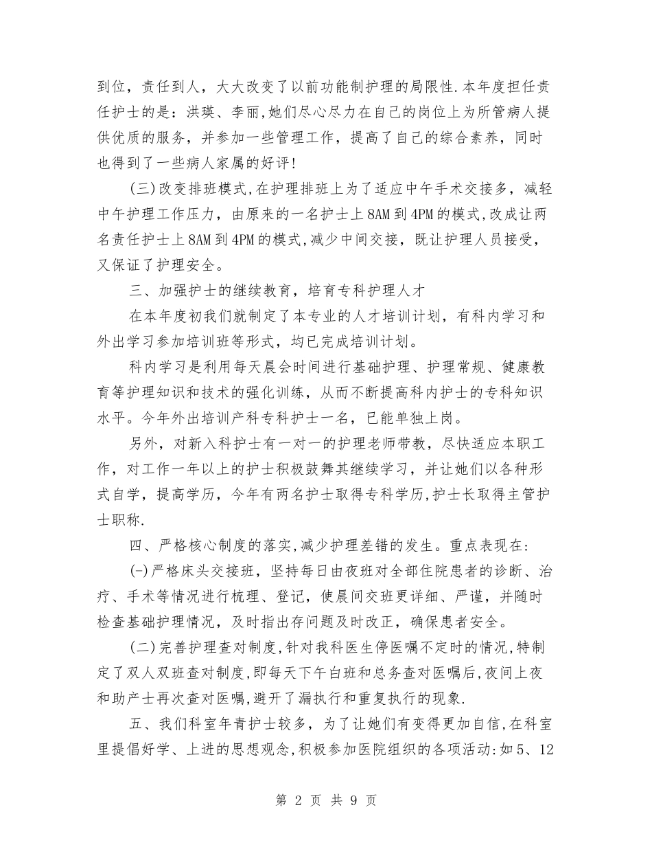2024年妇产科护士上半年工作总结以及工作计划与2024年妇产科护理工作总结范文汇编_第2页