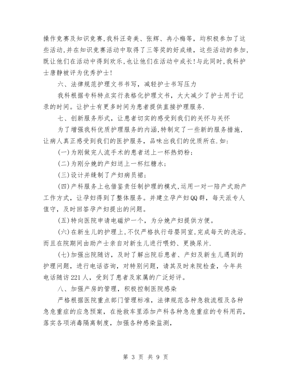 2024年妇产科护士上半年工作总结以及工作计划与2024年妇产科护理工作总结范文汇编_第3页