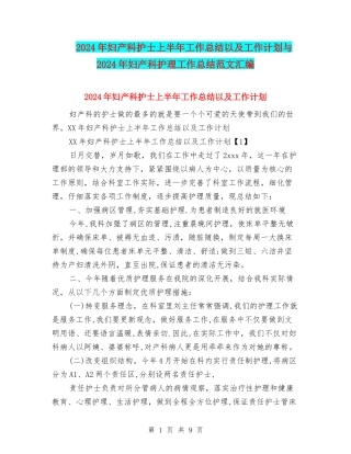 2024年妇产科护士上半年工作总结以及工作计划与2024年妇产科护理工作总结范文汇编