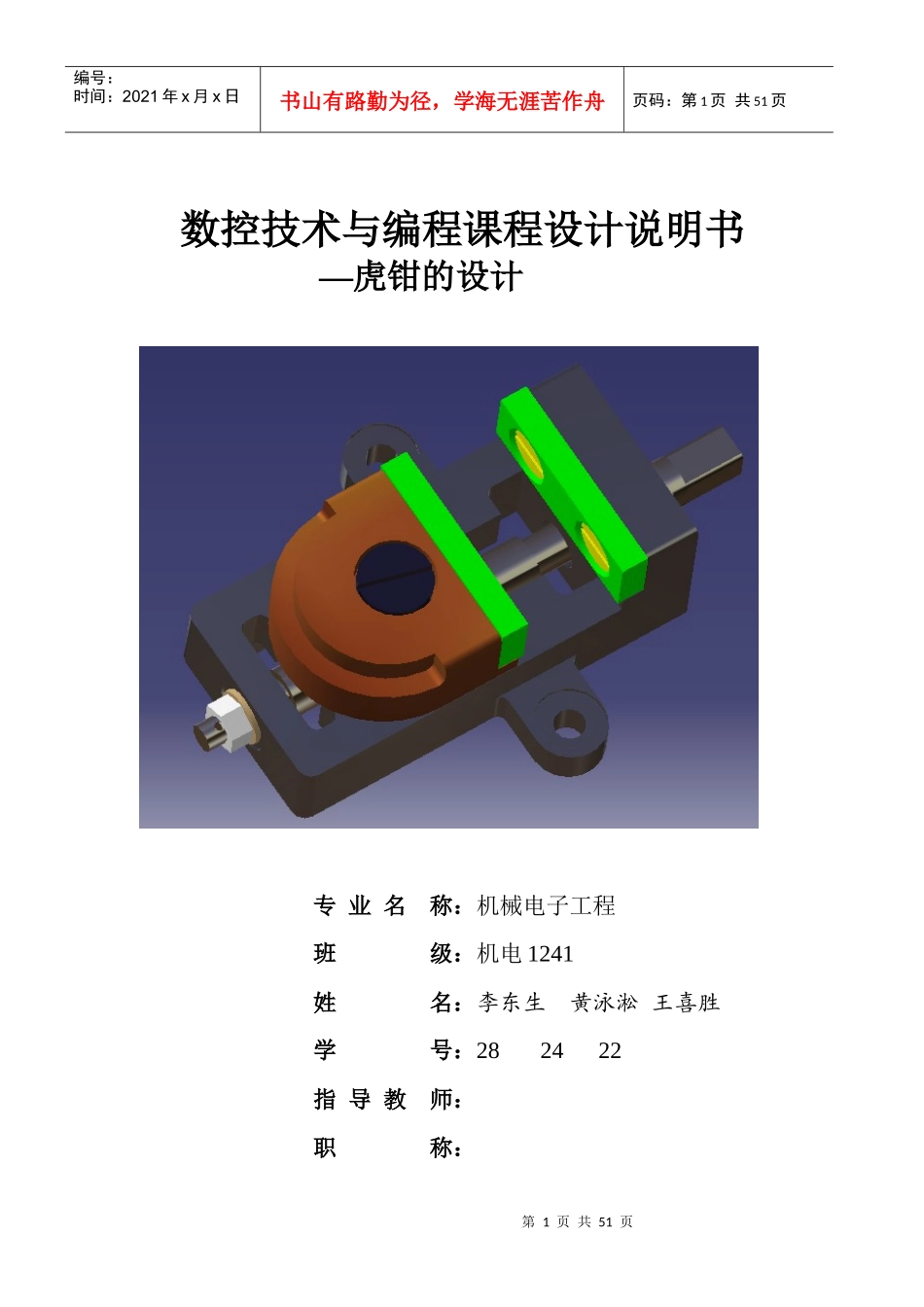 虎钳___数控编程与加工课程设计说明书_第1页