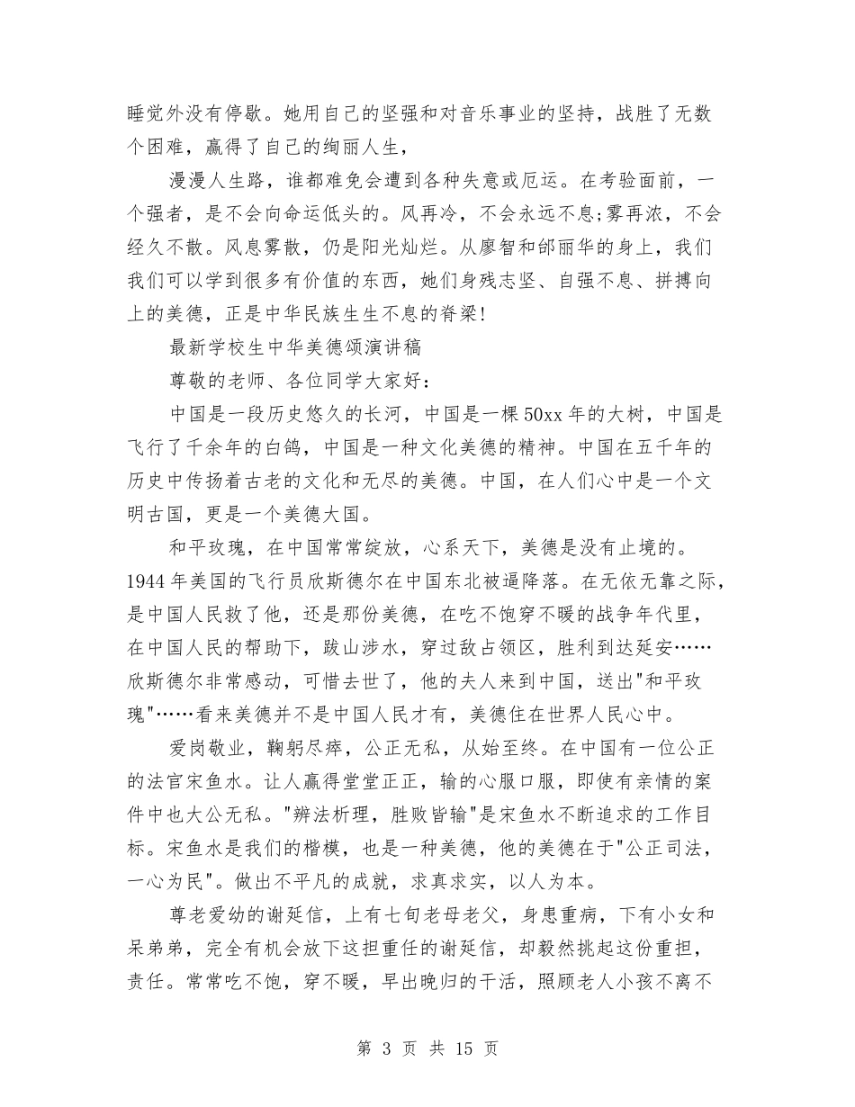 2024中华美德颂演讲稿与2024中华魂放飞梦想演讲稿(3篇)汇编_第3页