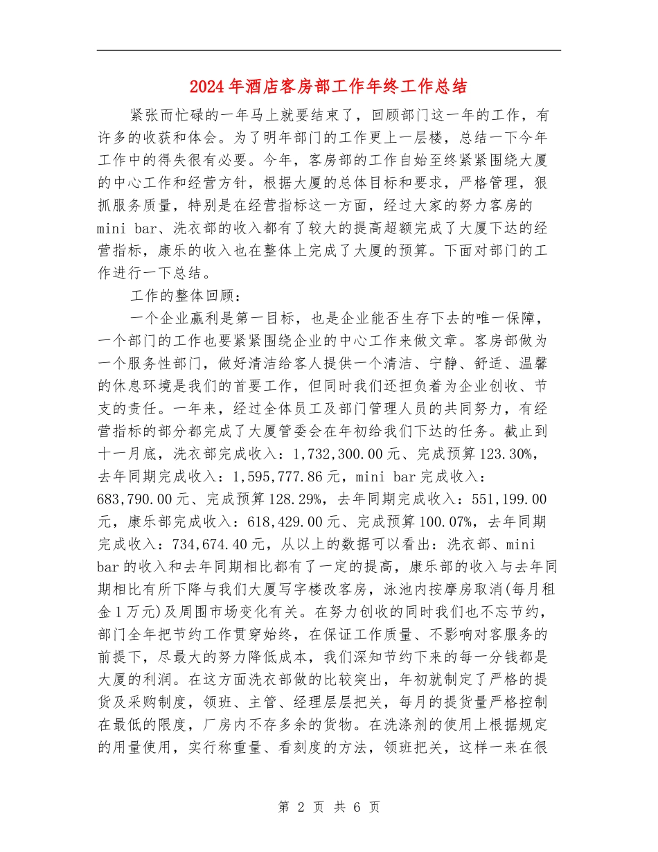 2024年酒店客房部工作年终工作总结_第2页