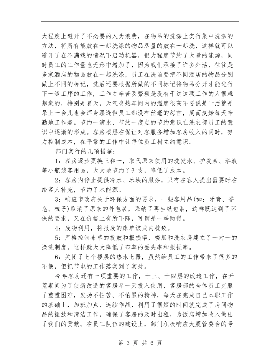 2024年酒店客房部工作年终工作总结_第3页