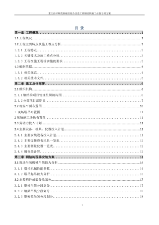 重庆沙坪坝铁路交通枢纽综合改造工程钢结构施工组织设计方案(李士龙)