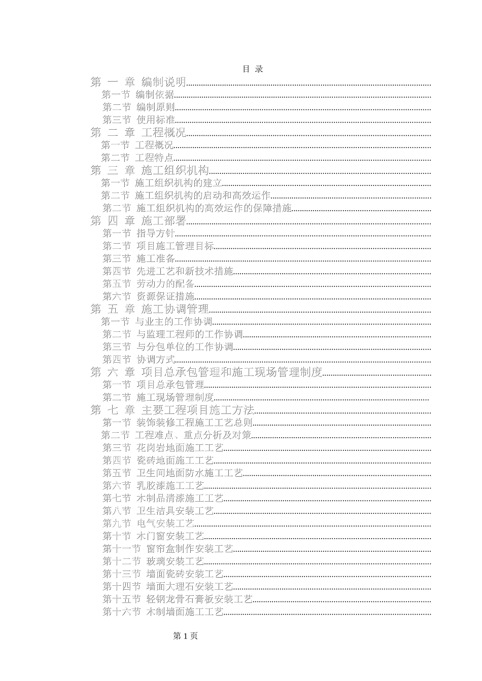 电力股份有限公司办公楼装饰装修工程施工组织设计方案(DOC120页)_第1页