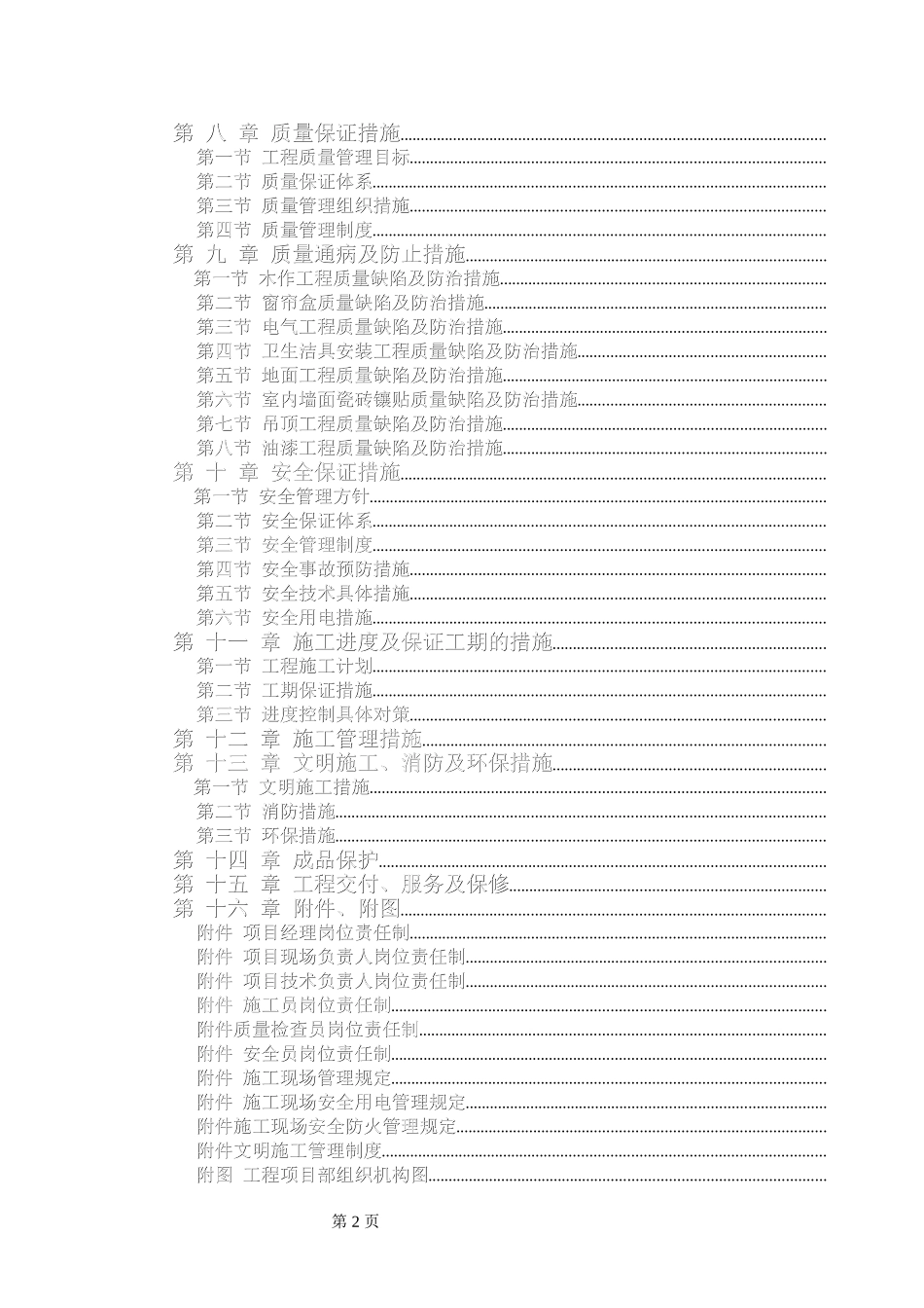 电力股份有限公司办公楼装饰装修工程施工组织设计方案(DOC120页)_第2页