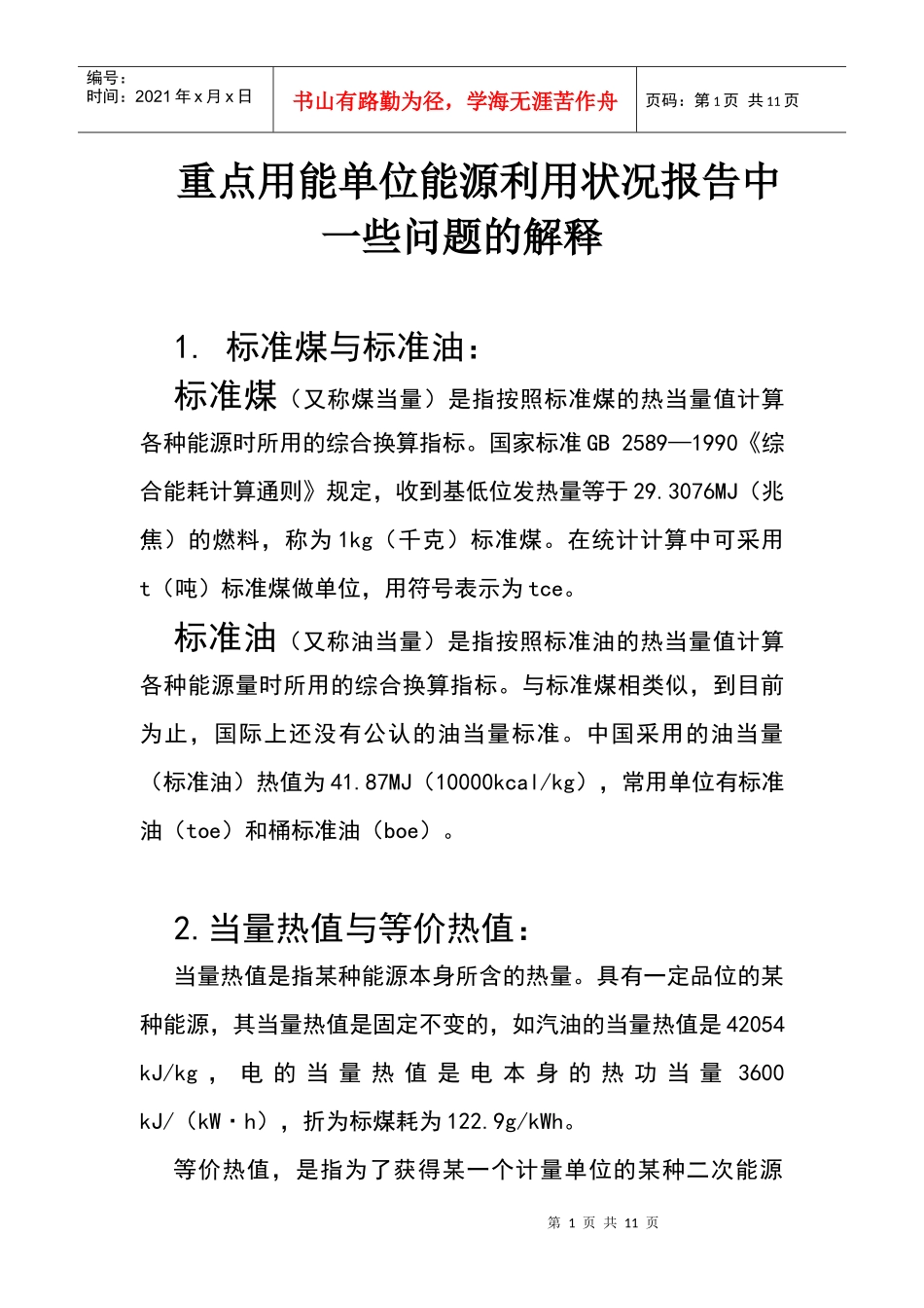 能源报告中术语和问题的解释_第1页