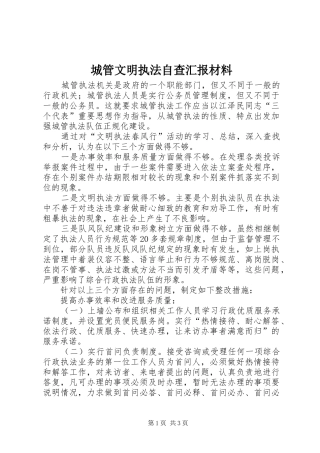 城管文明执法自查汇报材料