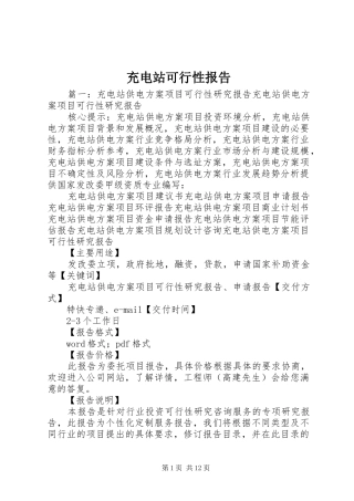 充电站可行性报告