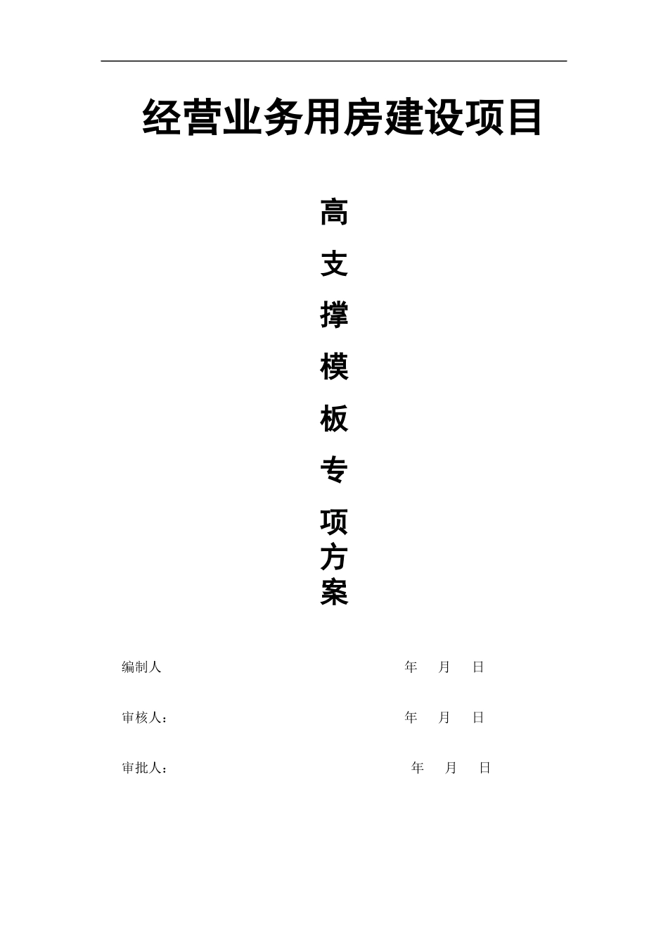 经营业务用房建设项目模板工程安全专项施工方案_第1页