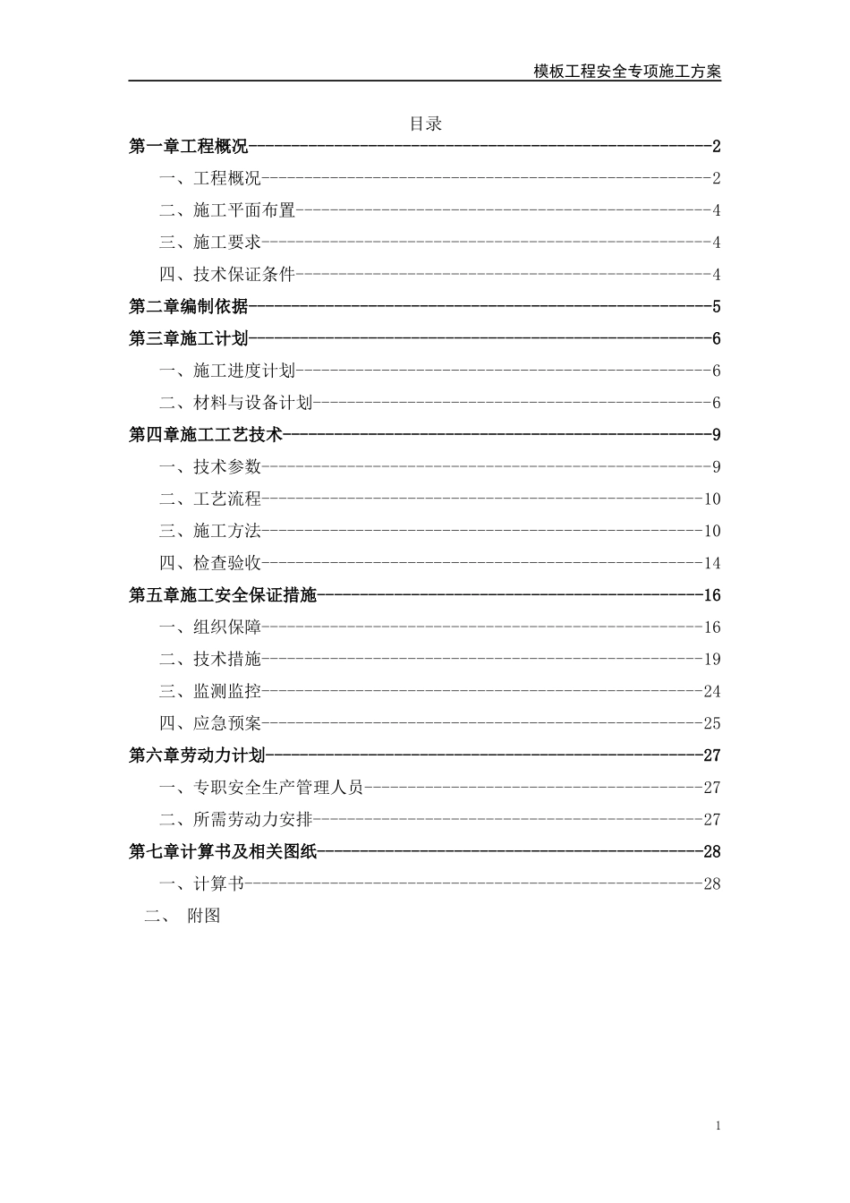经营业务用房建设项目模板工程安全专项施工方案_第2页