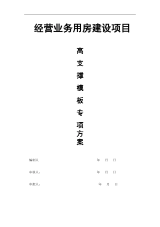 经营业务用房建设项目模板工程安全专项施工方案