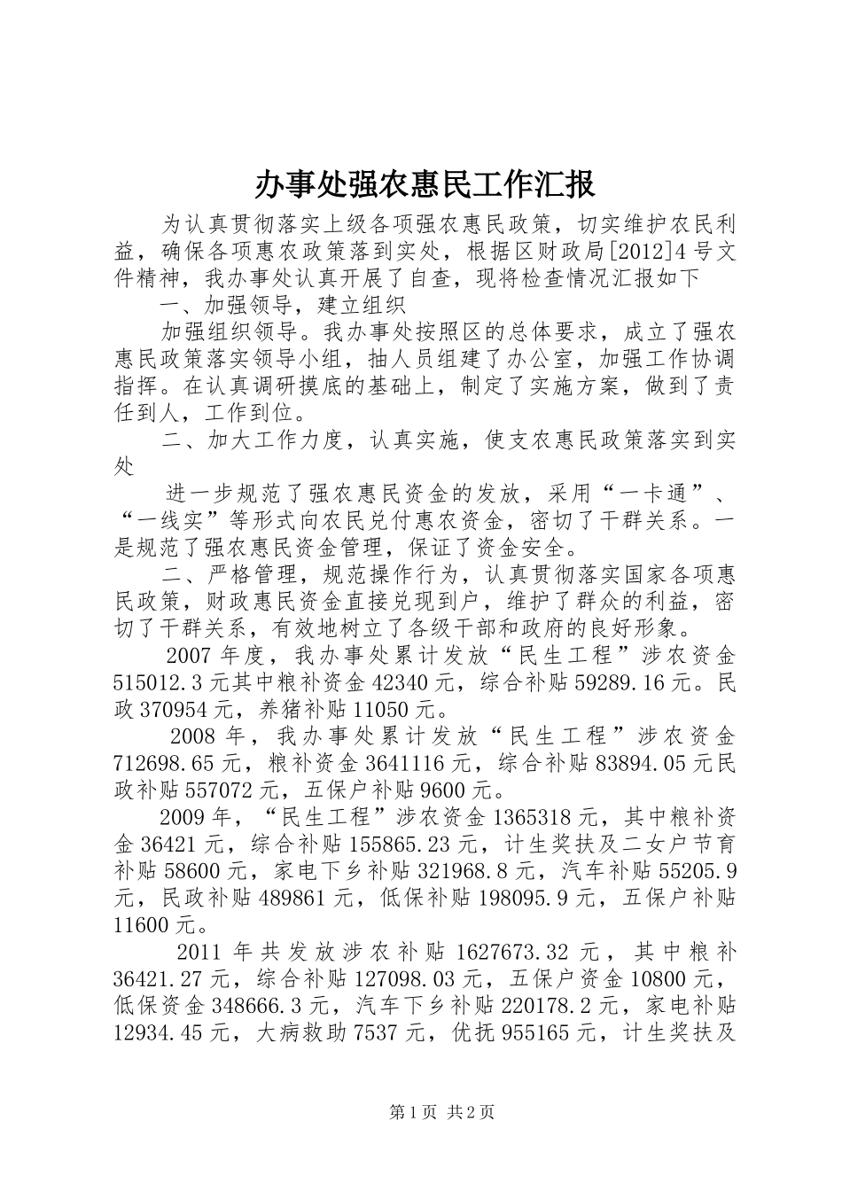 办事处强农惠民工作汇报_第1页