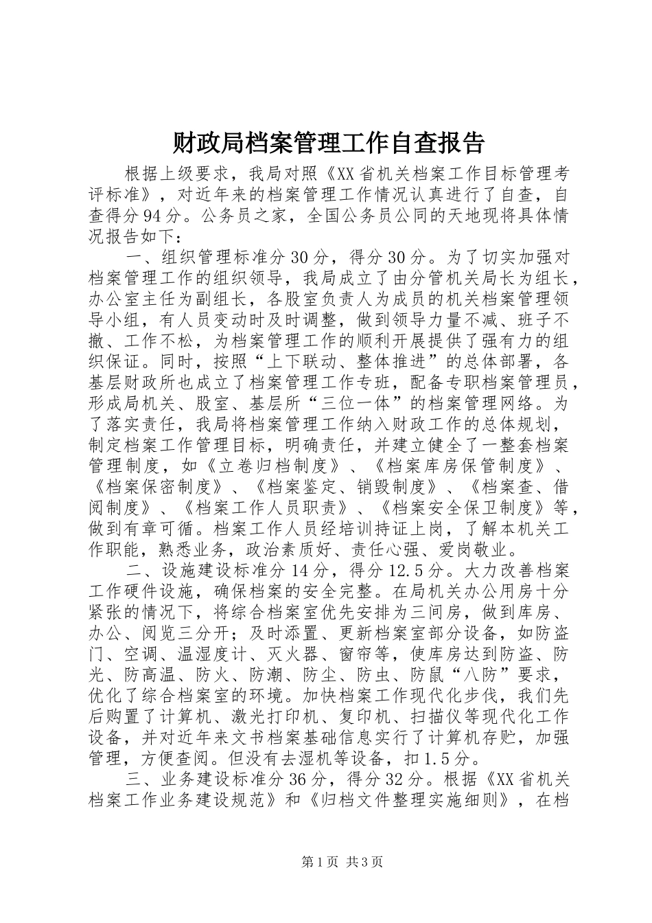 财政局档案管理工作自查报告_第1页