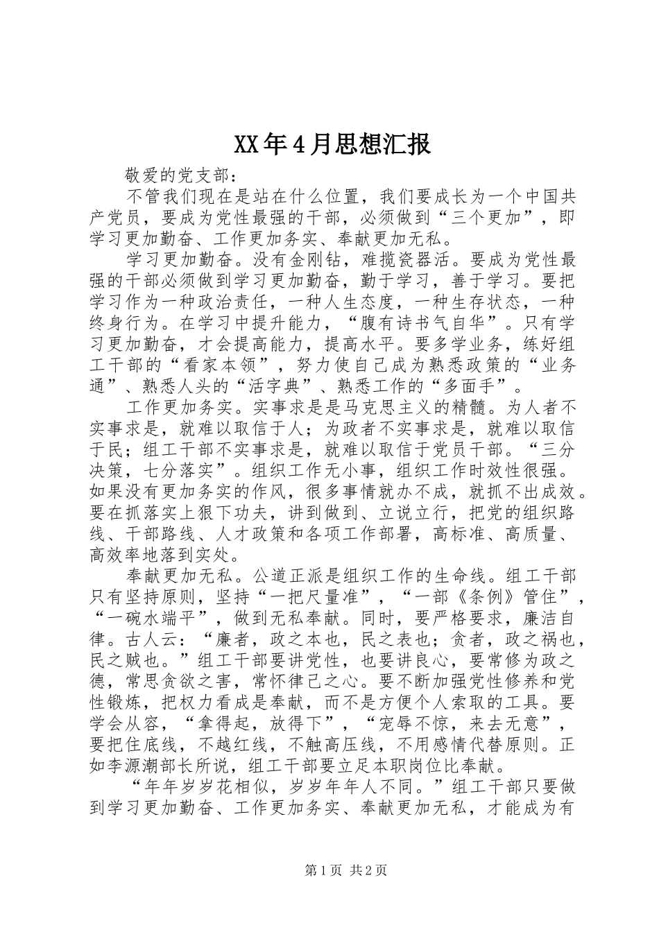 XX年4月思想汇报 (13)_第1页