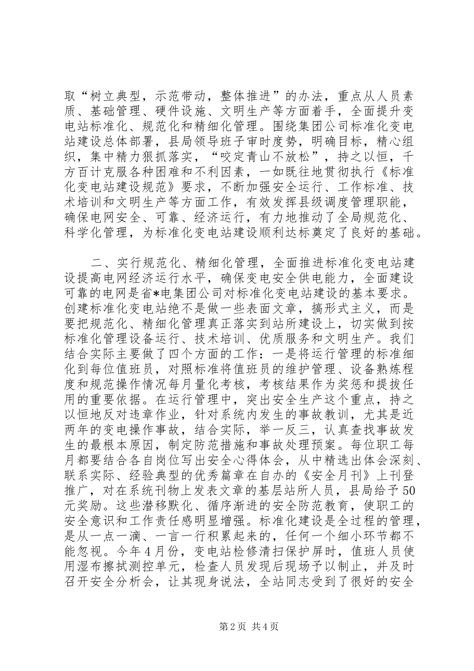 变电站安全创建情况汇报_第2页