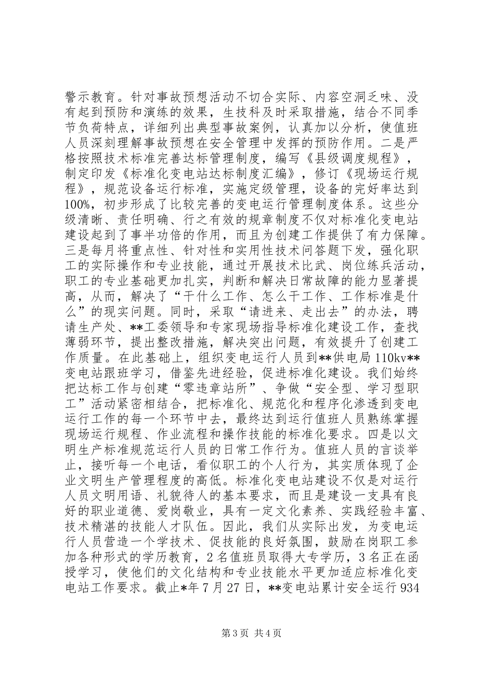 变电站安全创建情况汇报_第3页