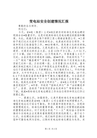 变电站安全创建情况汇报