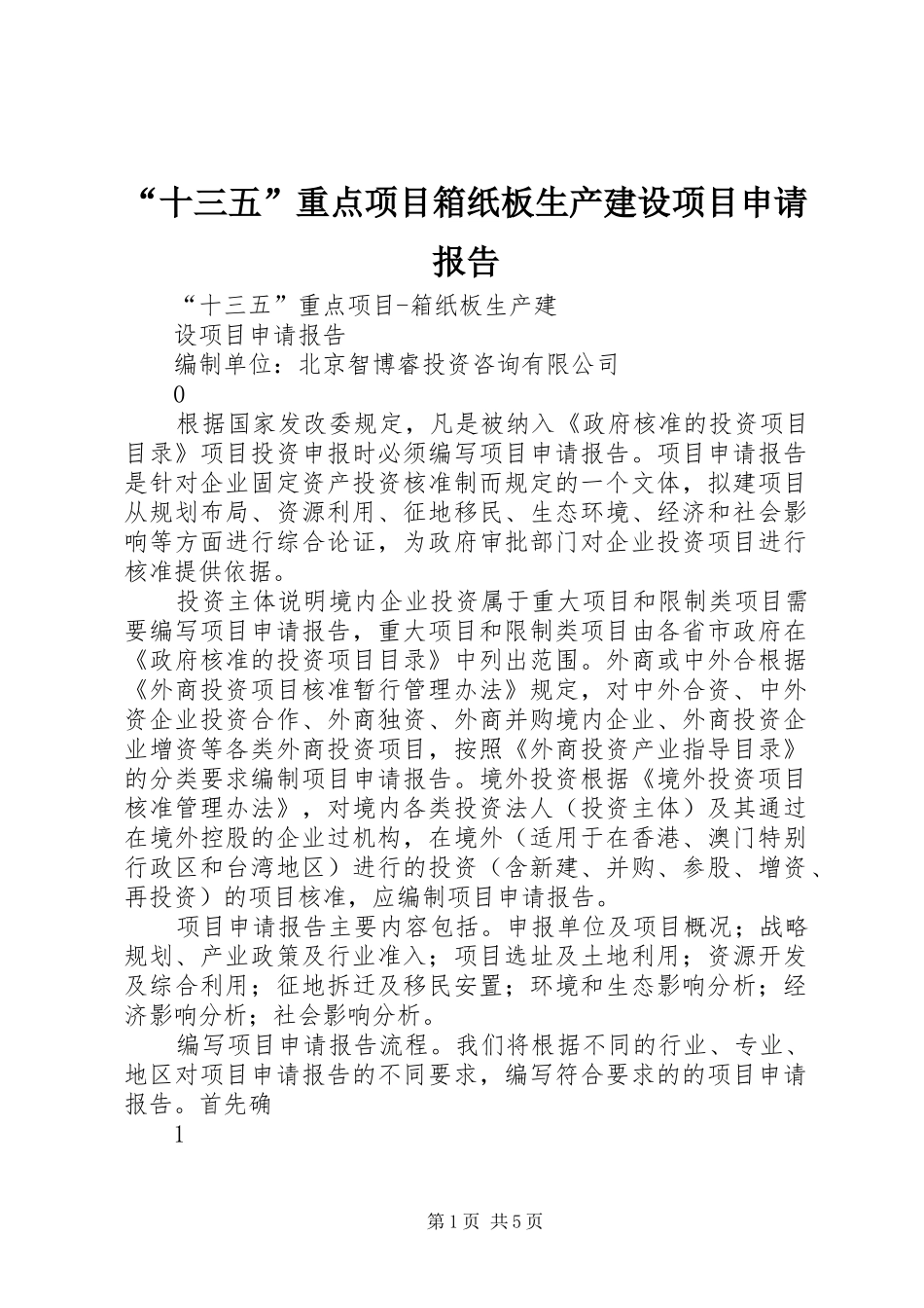 “十三五”重点项目箱纸板生产建设项目申请报告_第1页