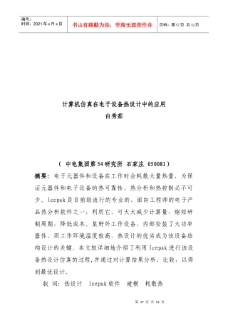 计算机仿真在电子设备热设计中的应用