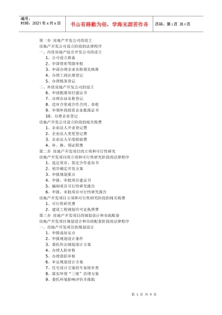 第一步 房地产开发公司的设立