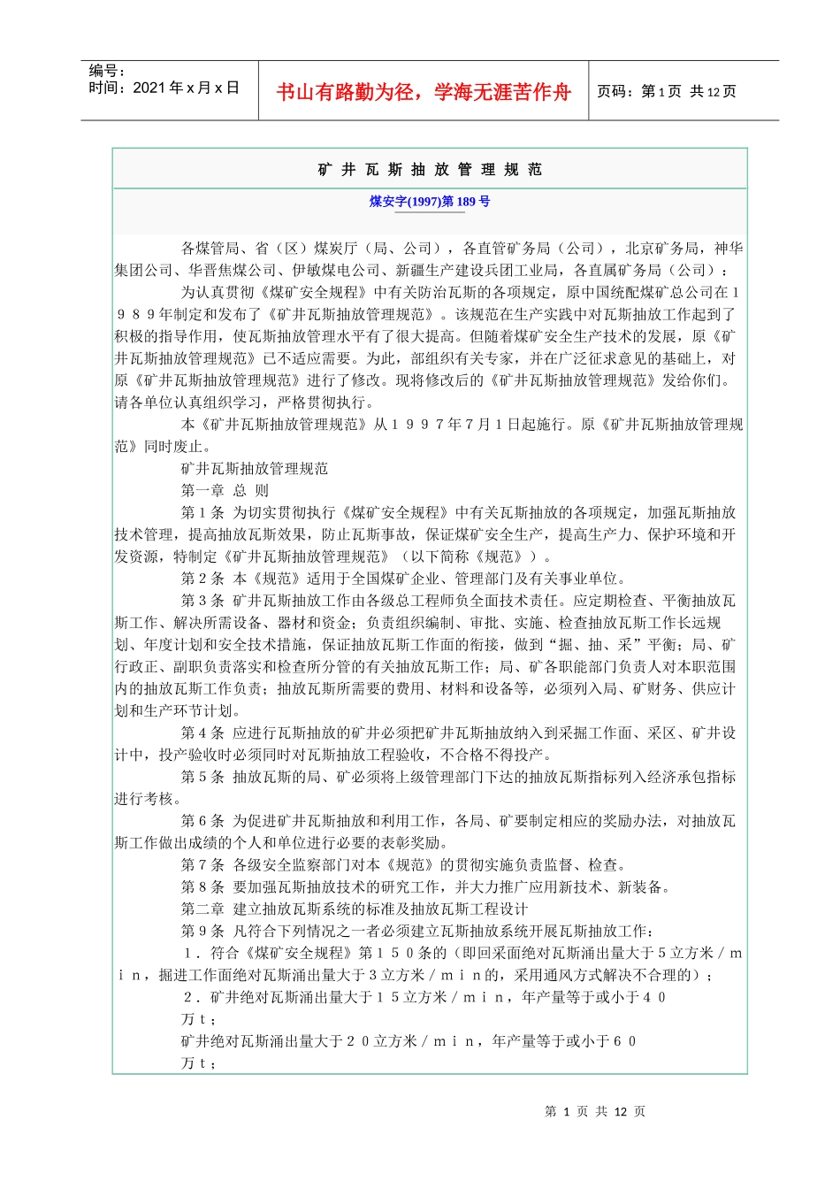 矿井瓦斯抽放管理规范_第1页