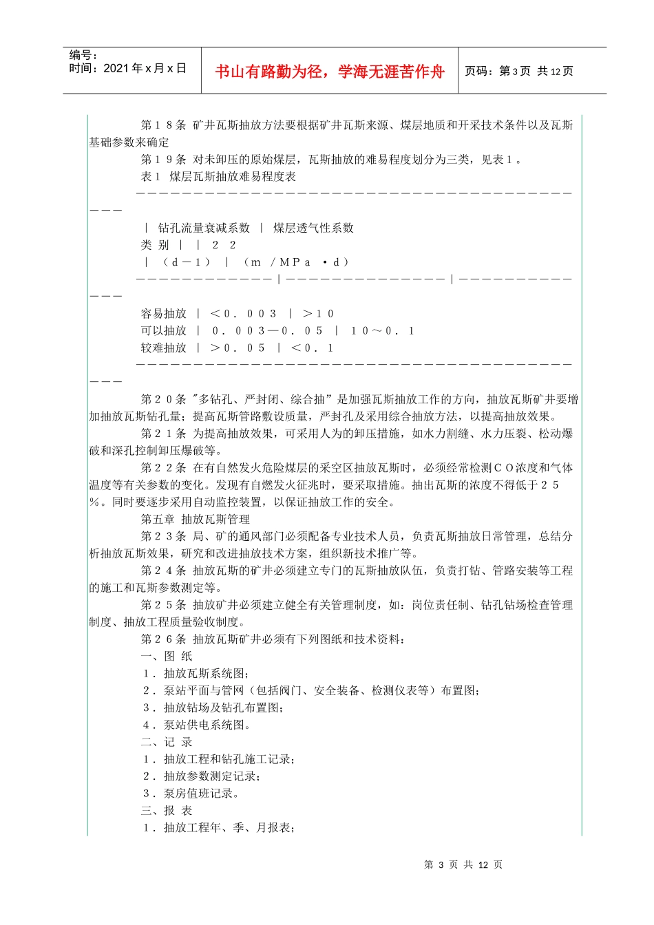 矿井瓦斯抽放管理规范_第3页