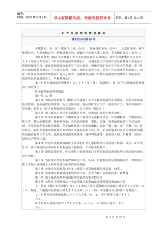 矿井瓦斯抽放管理规范