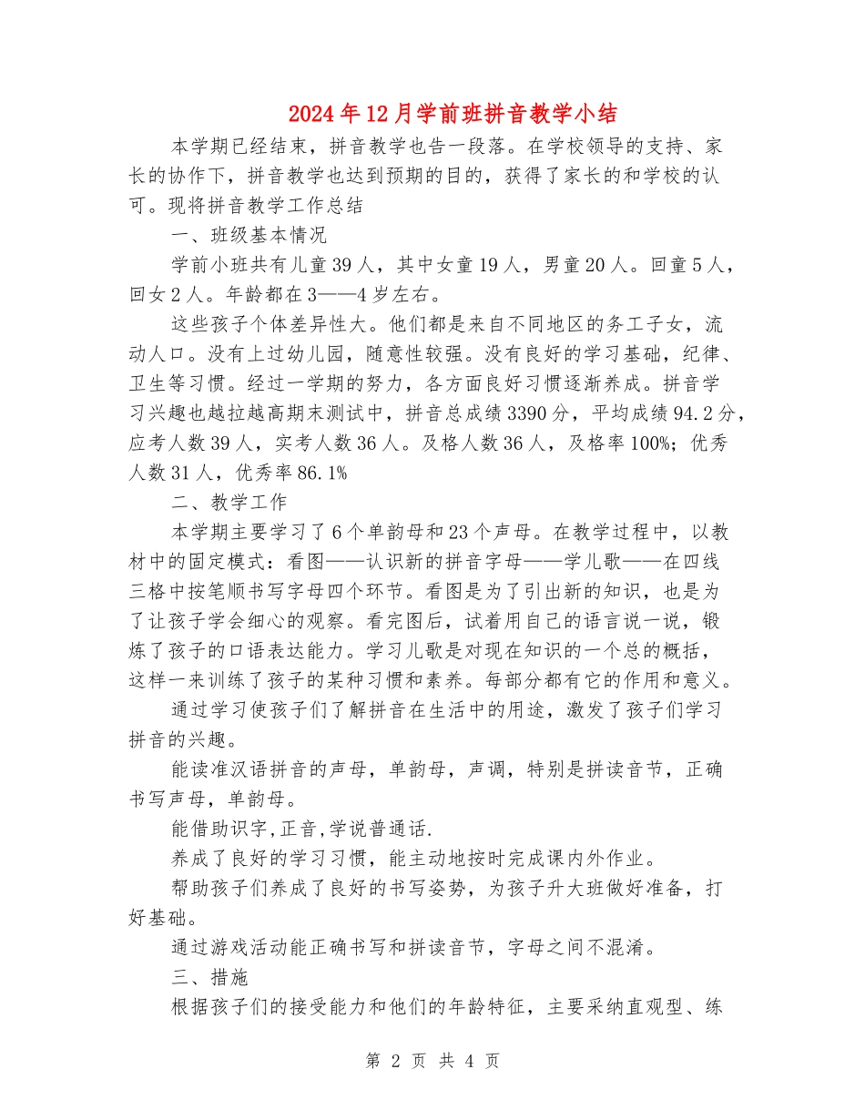 2024年12月学前班拼音教学小结_第2页