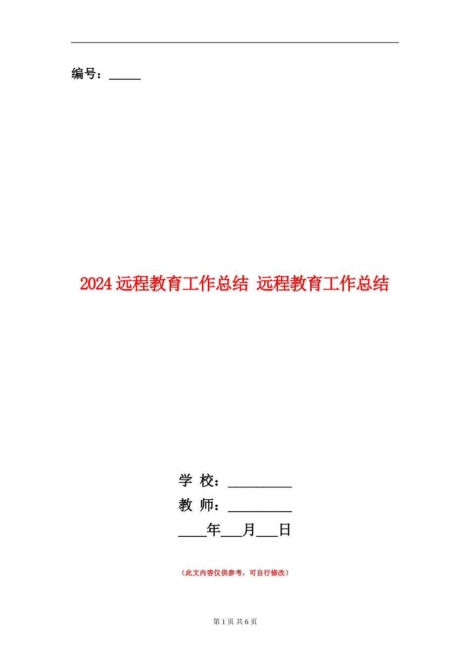 2024远程教育工作总结_第1页