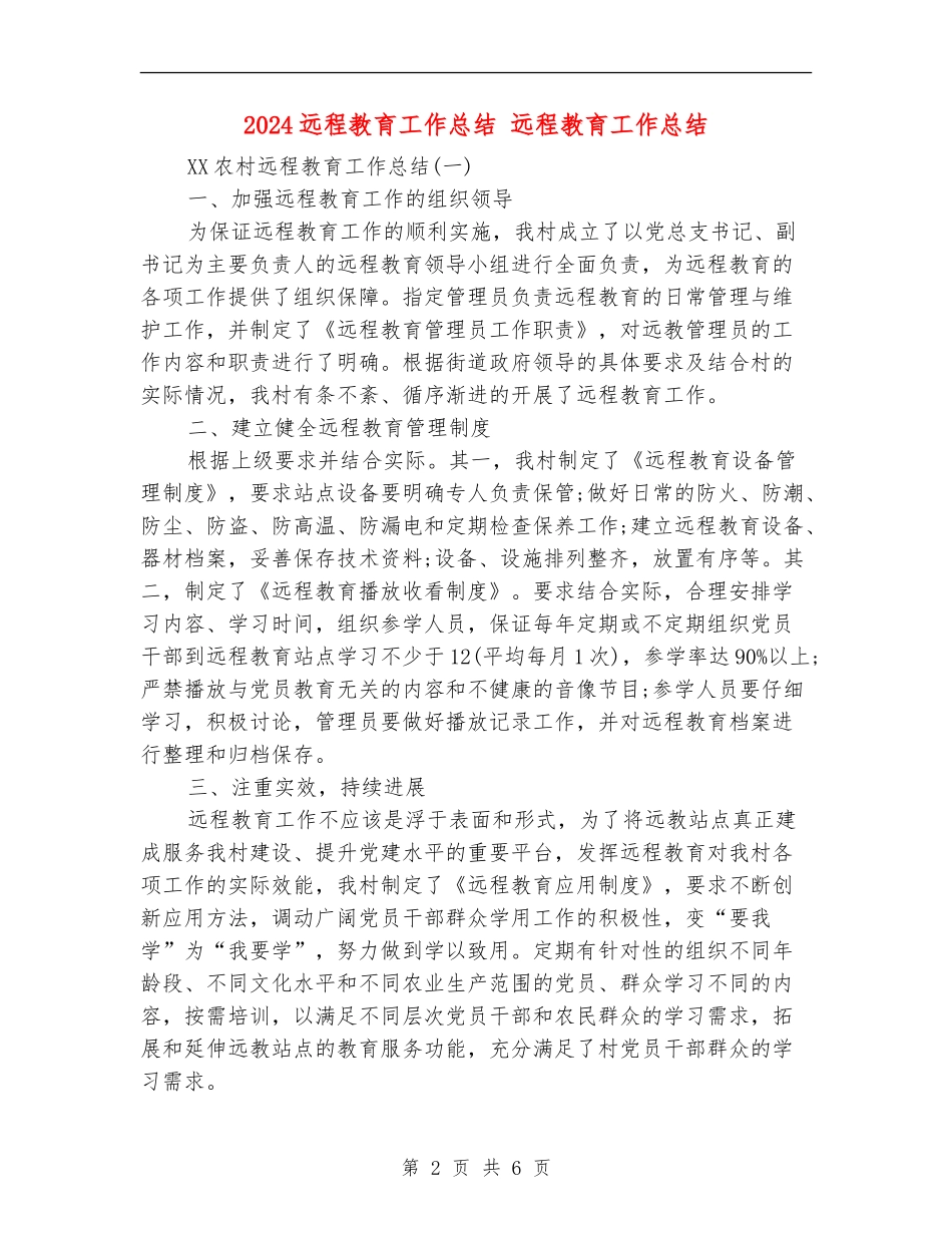 2024远程教育工作总结_第2页