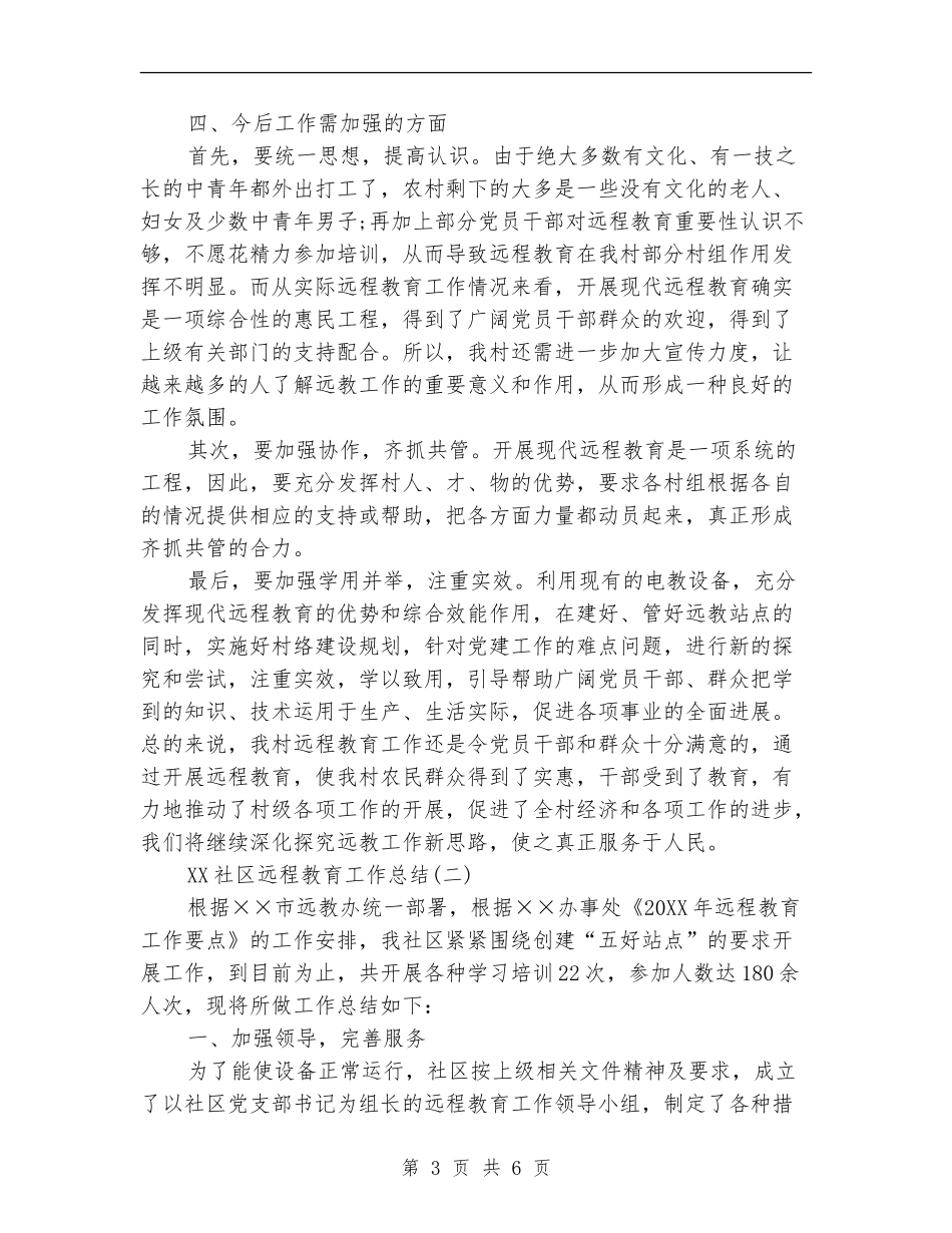 2024远程教育工作总结_第3页