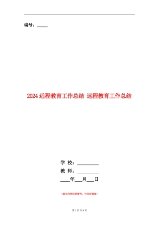2024远程教育工作总结